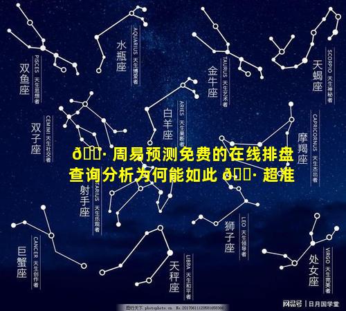 🕷 周易预测免费的在线排盘查询分析为何能如此 🌷 超准